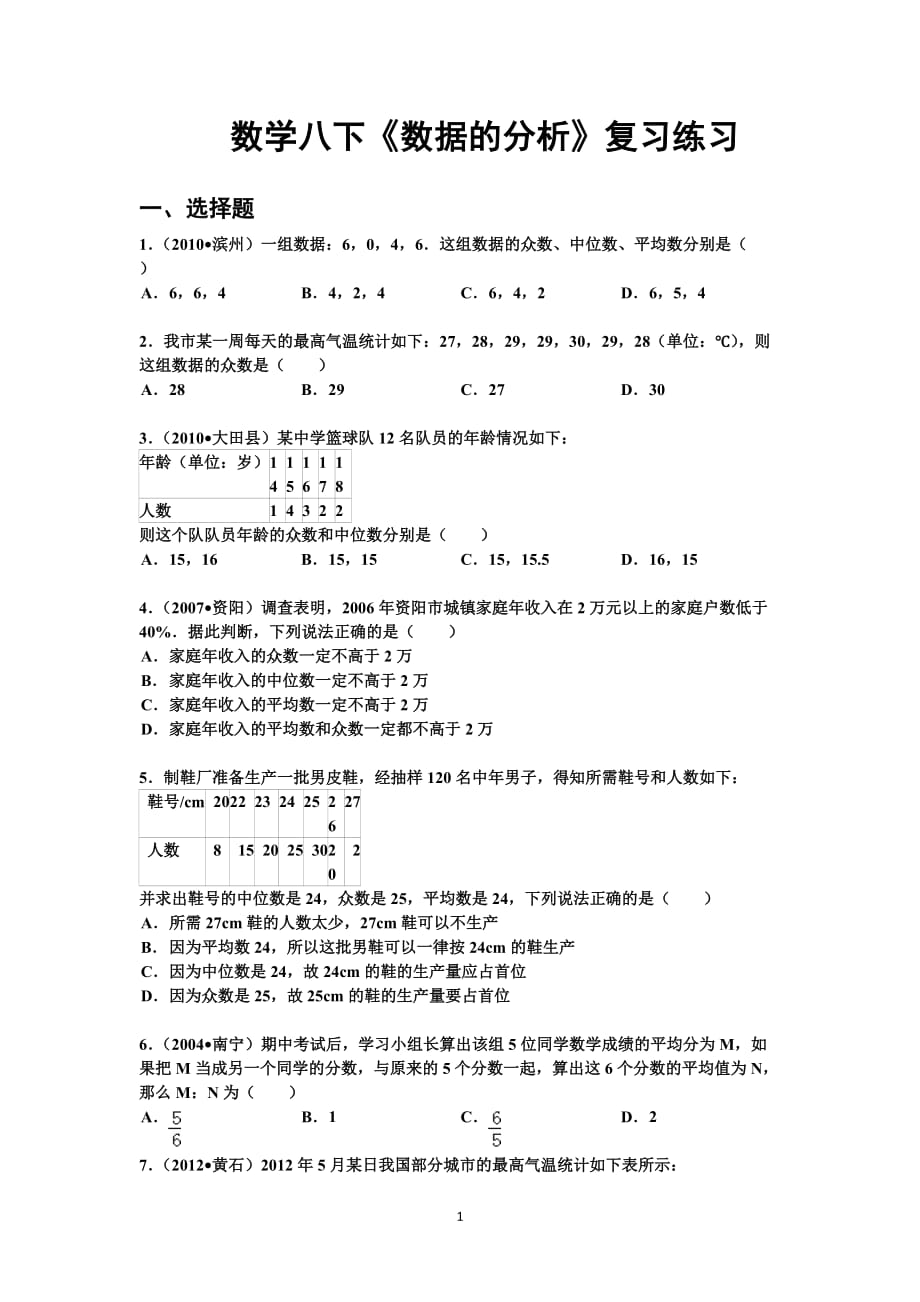 八年级下册数学数据统计复习题(艾杰文档)_第1页