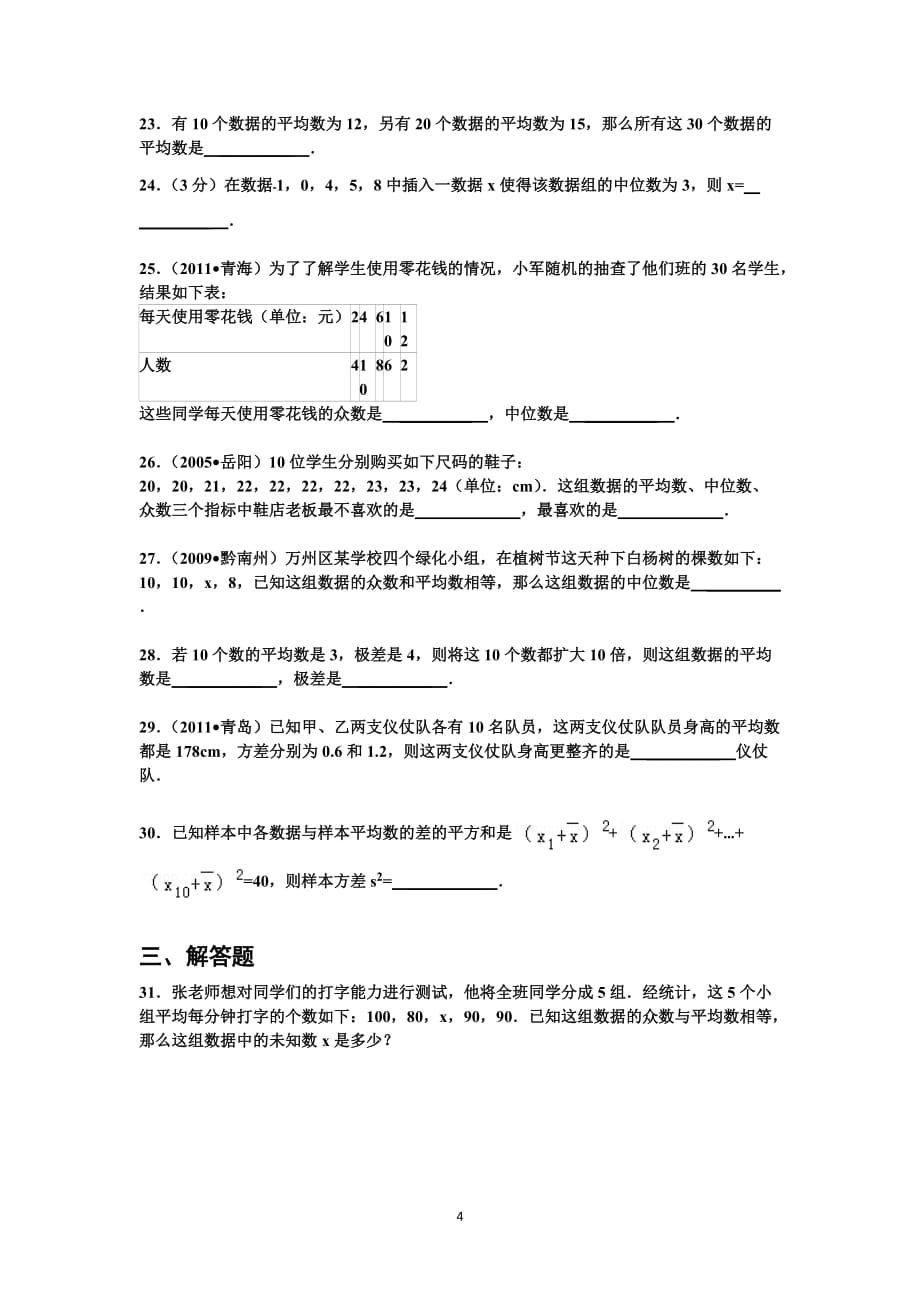 八年级下册数学数据统计复习题(艾杰文档)_第4页