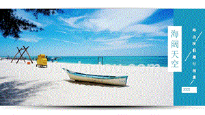 蓝色海阔天空海边度假小清新通用旅游相册PPT模板