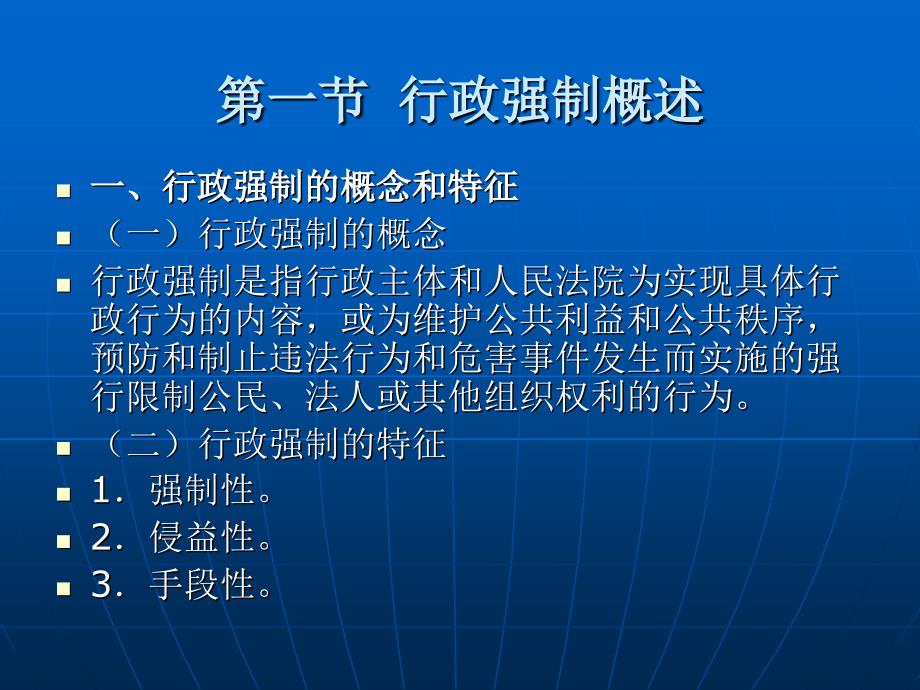 行政法学 教学课件 ppt 作者 王连昌 第十一章 行政强制_第2页