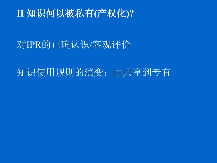 知识的产权化制度与实施_第4页