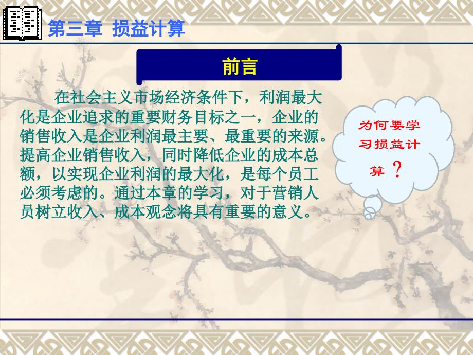 营销会计教学课件 李晓玲 3_第1页
