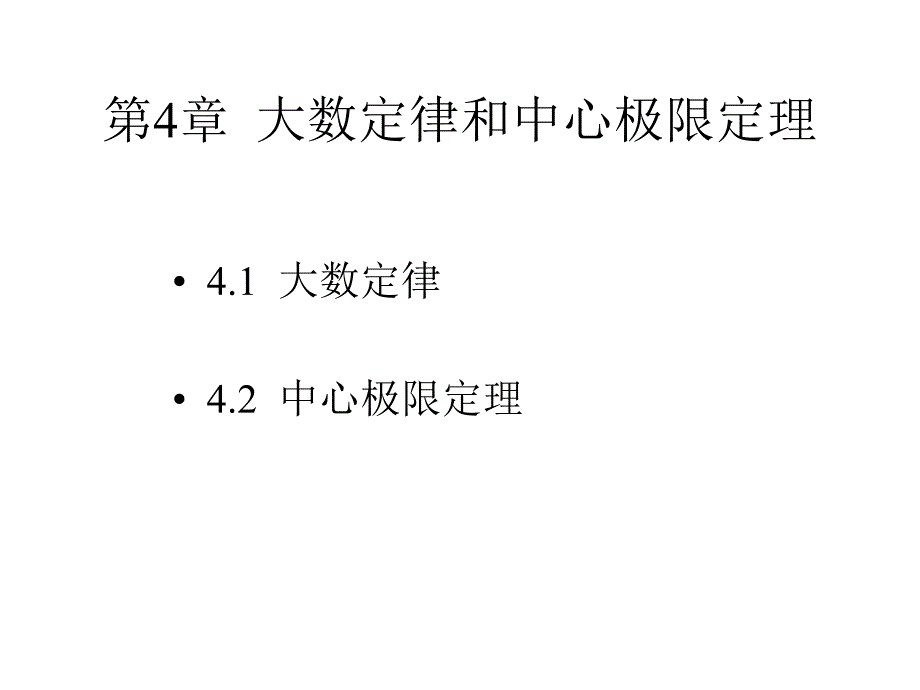 《概率论与数理统计》-牛莉-电子教案 第4章4_第1页