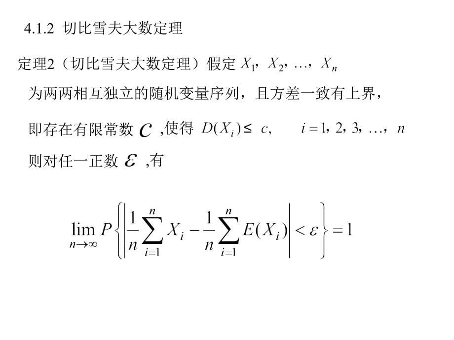 《概率论与数理统计》-牛莉-电子教案 第4章4_第5页