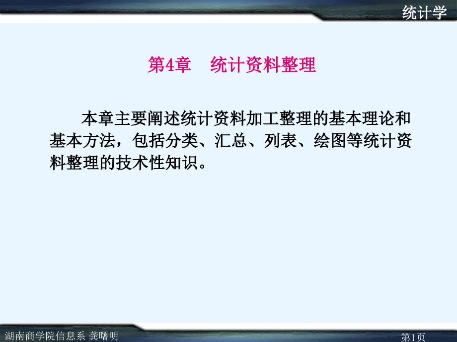 应用统计学(第三版)教学课件 龚曙明 第4章统计资料整理_第1页