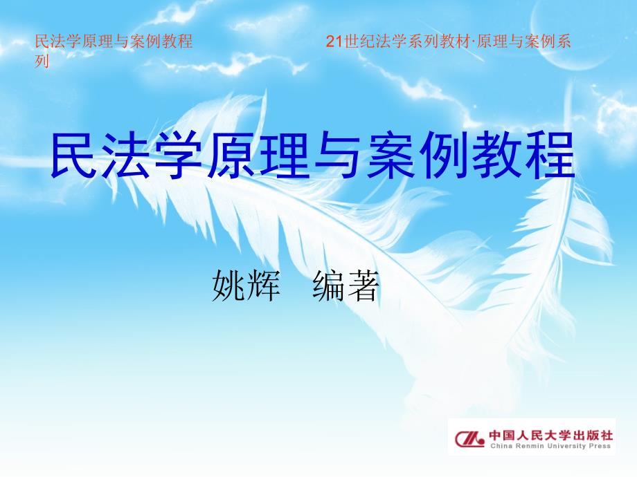 民法学原理与案例教程(21世纪法学系列教材·法律硕士研究生用书） 教学课件 ppt 作者 姚辉 著 ppt 第十二章--民法学原理与案例_第1页