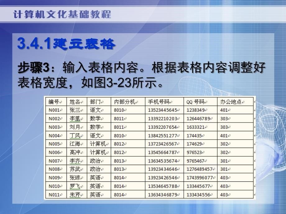 《计算机文化基础教程（第二版）》-焦玉君-电子教案 第3章3.4 制作一份通讯录_第5页