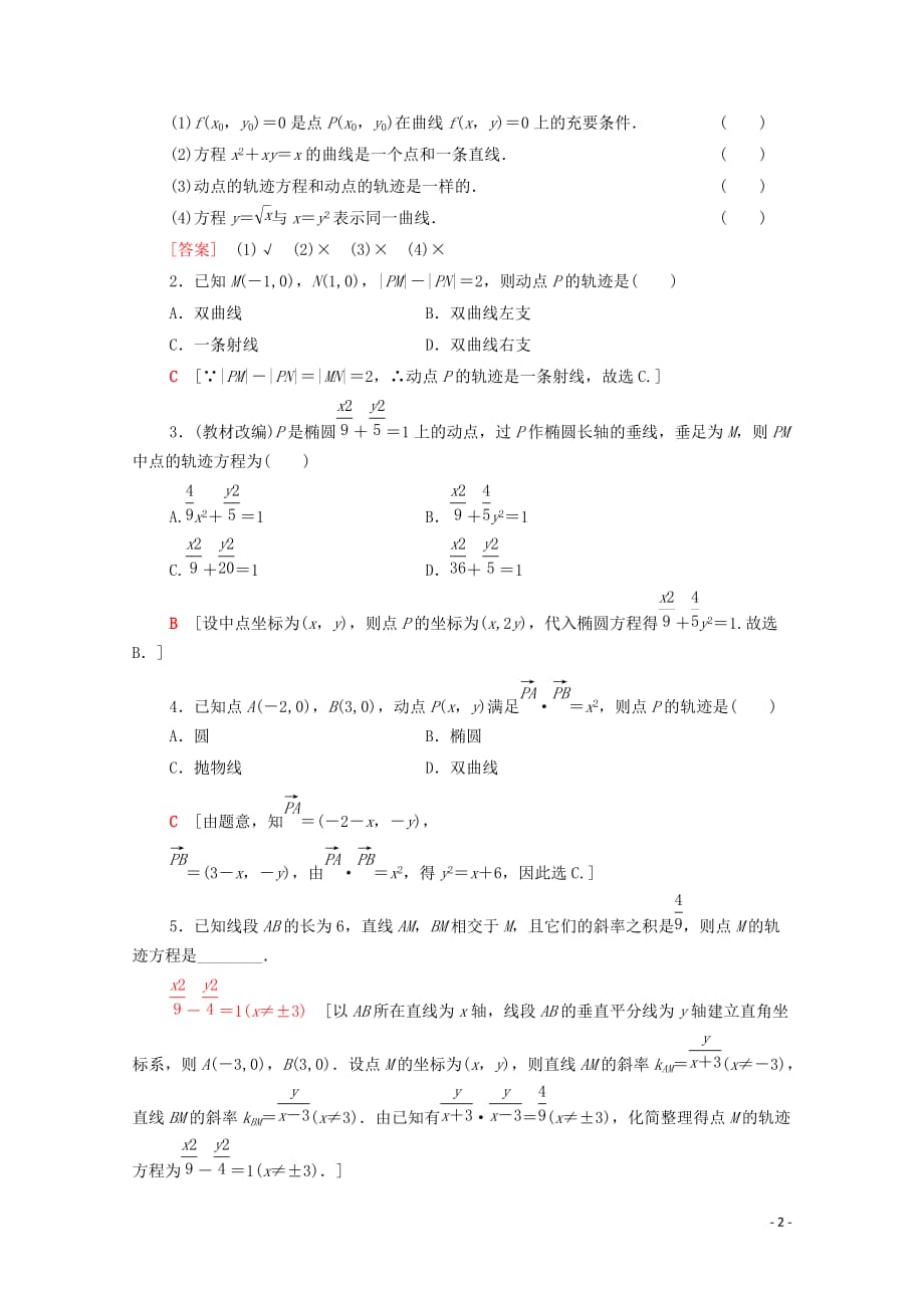 2020版高考数学一轮复习 第8章 平面解析几何 第8节 曲线与方程教学案 理（含解析）北师大版_第2页