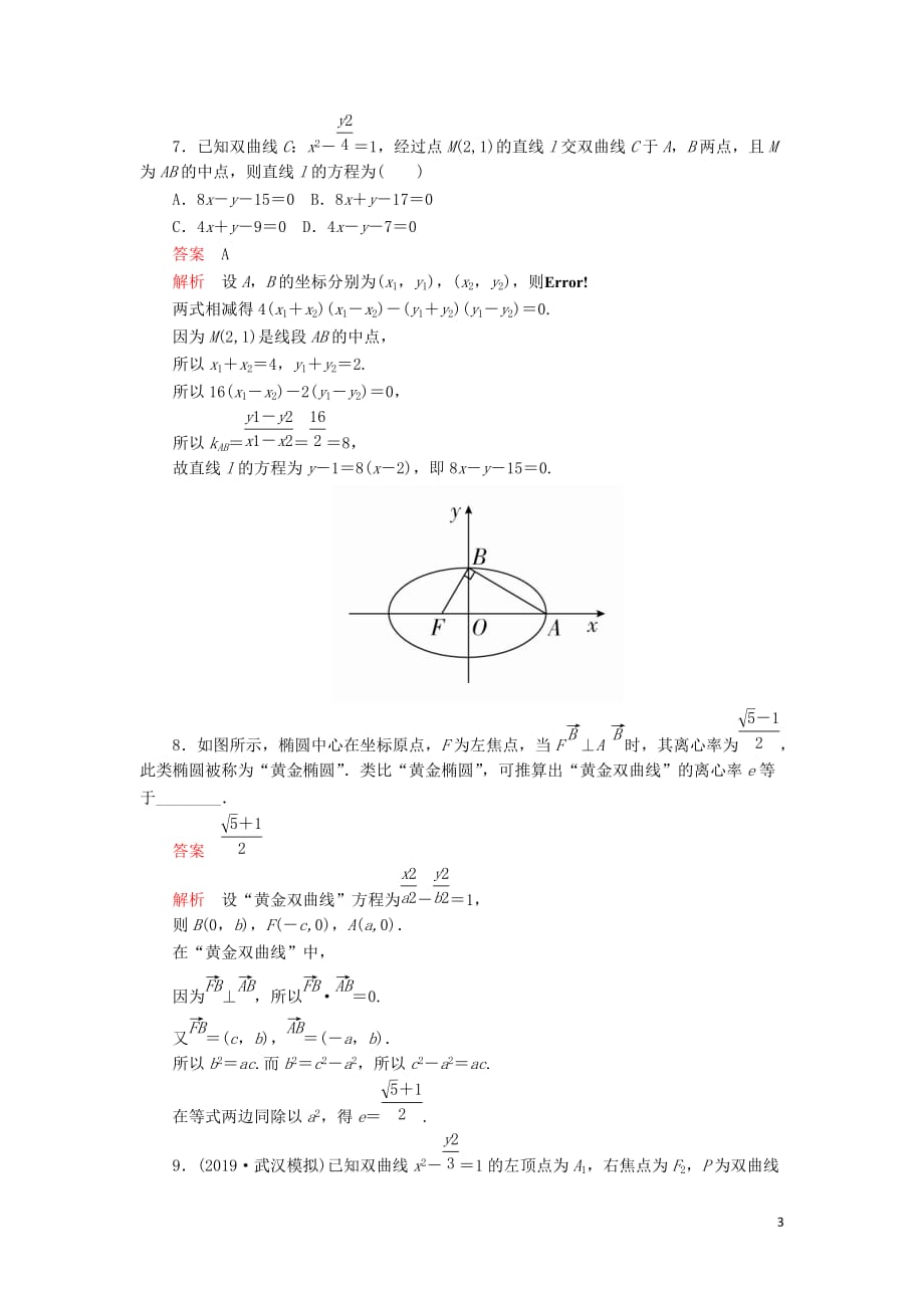 2020版高考数学一轮复习 第8章 平面解析几何 第6讲 课后作业 理（含解析）_第3页