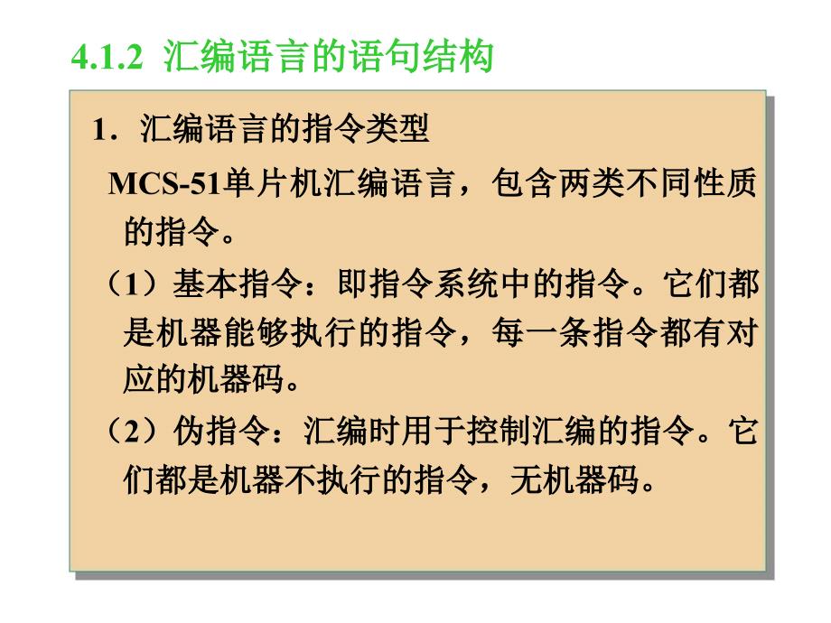 单片微型计算机原理及接口技术教学课件 第4章汇编语言程序设计_第4页