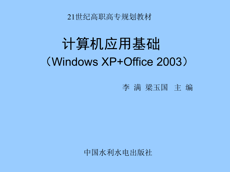 计算机应用基础（Windows XP+Office 2003）教学课件李满项目一：信息技术与计算机基础知识_第1页