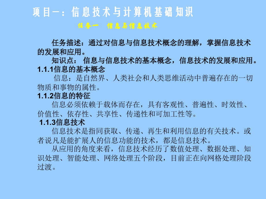 计算机应用基础（Windows XP+Office 2003）教学课件李满项目一：信息技术与计算机基础知识_第2页