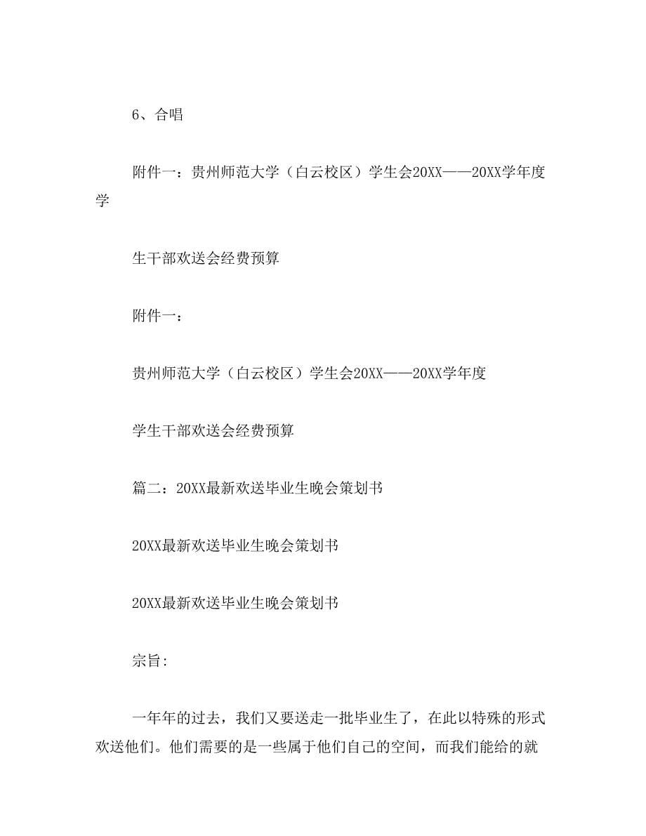 2019年大学生年中年毕业生欢送会策划书_第5页