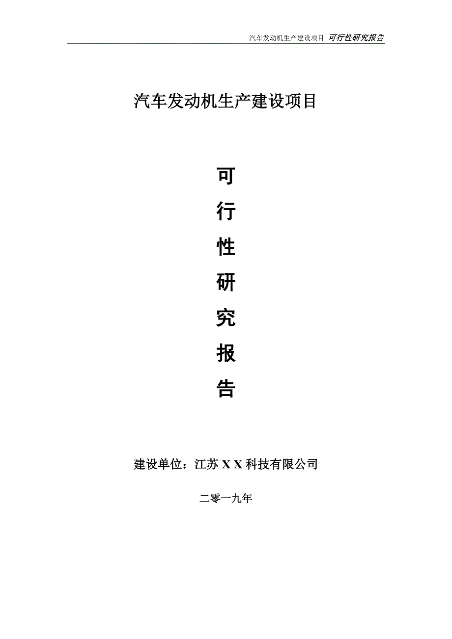 汽车发动机生产项目可行性研究报告【备案申请版】_第1页