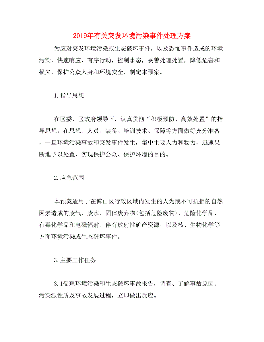 2019年有关突发环境污染事件处理方案_第1页