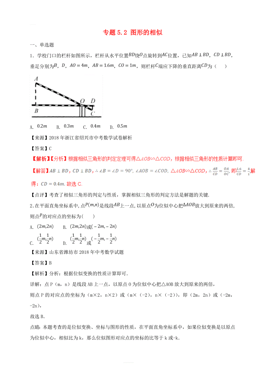 2018年中考数学试题分项版解析汇编第01期专题5.2图形的相似含解析_第1页