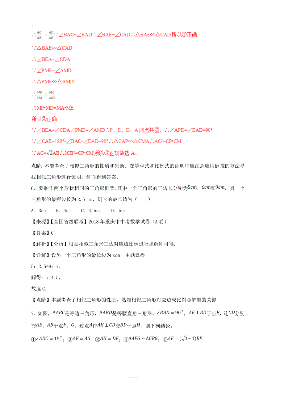 2018年中考数学试题分项版解析汇编第01期专题5.2图形的相似含解析_第4页