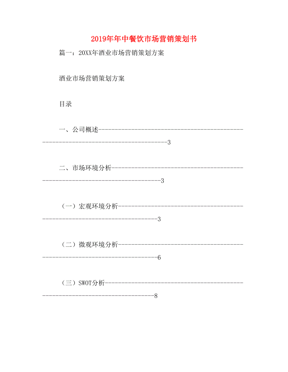 2019年年中餐饮市场营销策划书_第1页