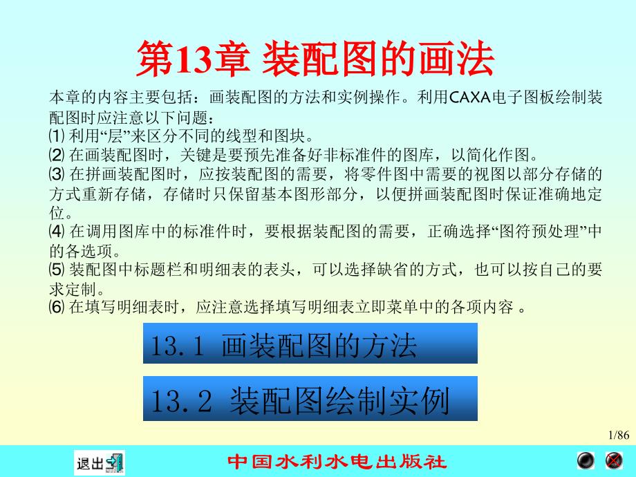 计算机绘图应用教程——CAXA电子图板XP教学课件 第13章_第1页