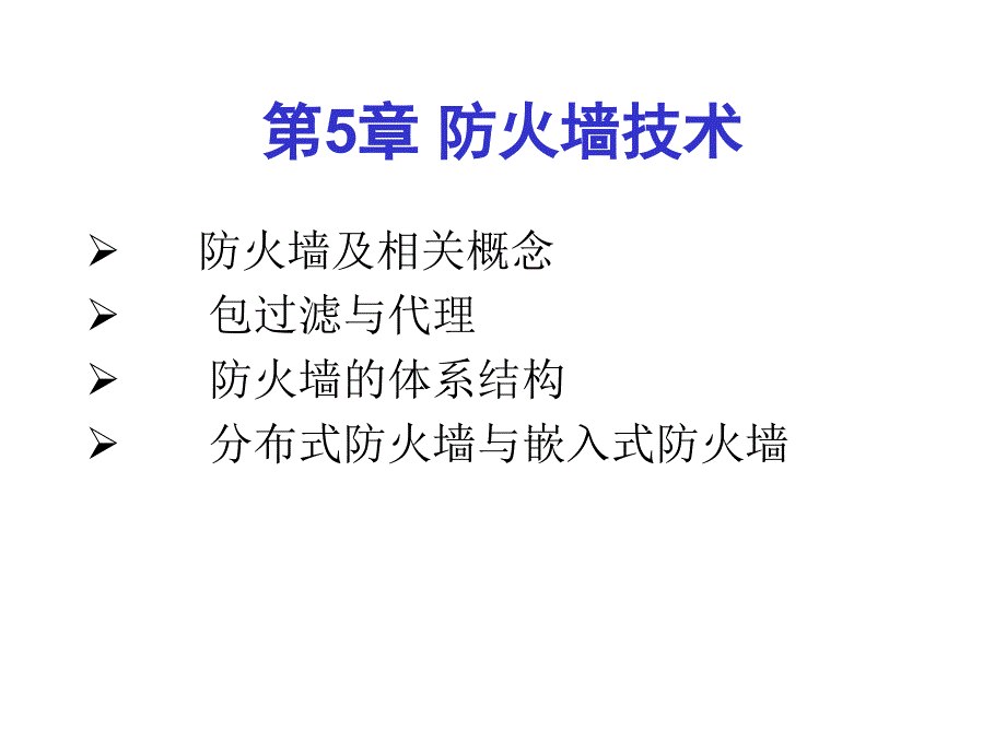 网络安全原理与应用教学课件戚文静 第5章 防火墙技术_第1页