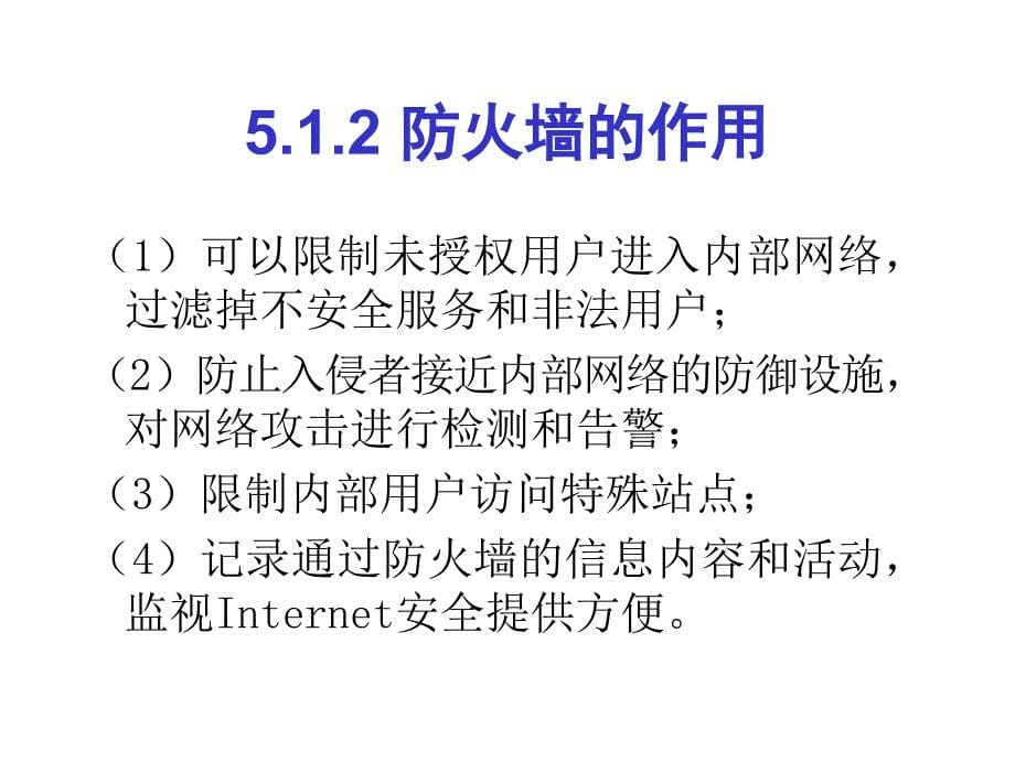 网络安全原理与应用教学课件戚文静 第5章 防火墙技术_第5页