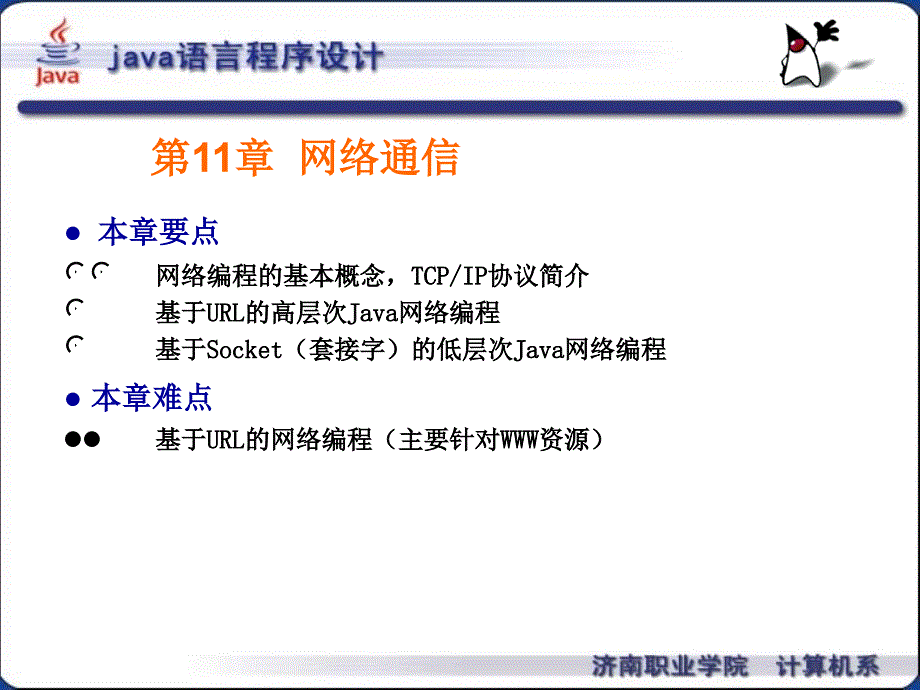 Java语言程序设计 第11章_第1页