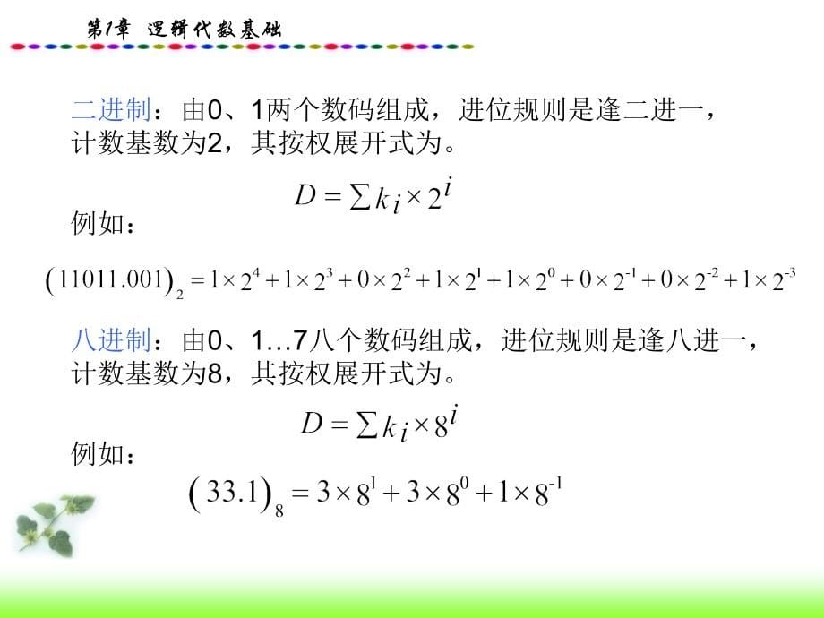 数字电子技术教学课件－范立南 第1章 逻辑代数基础_第5页