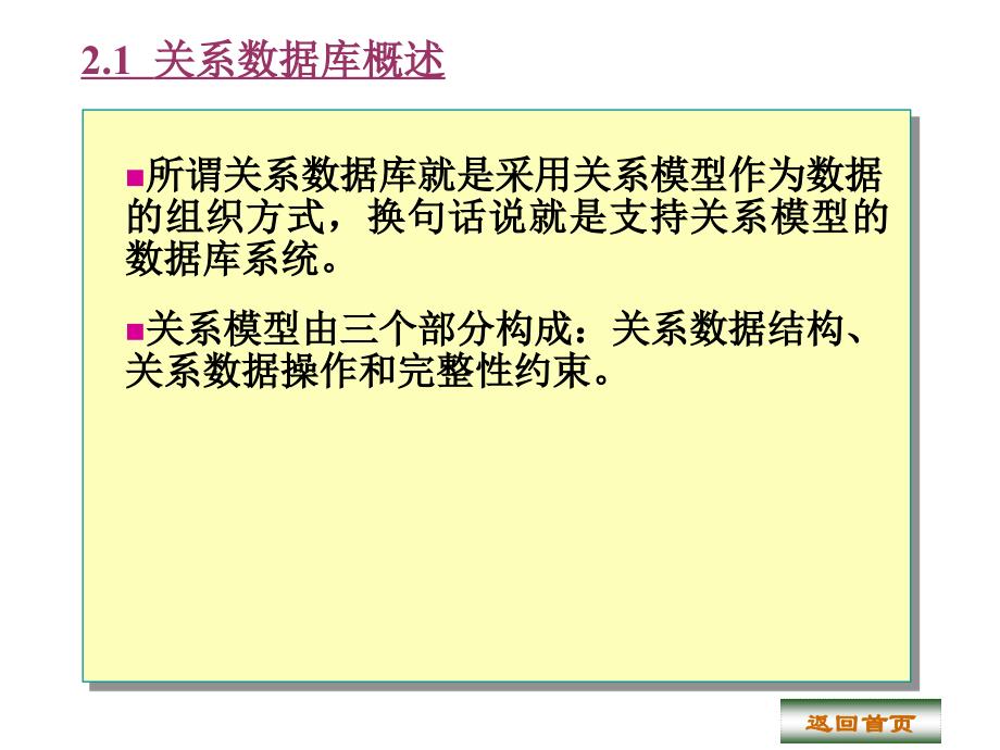刘淳教学课件数据库系统原理与应用 第2章关系数据库_第2页