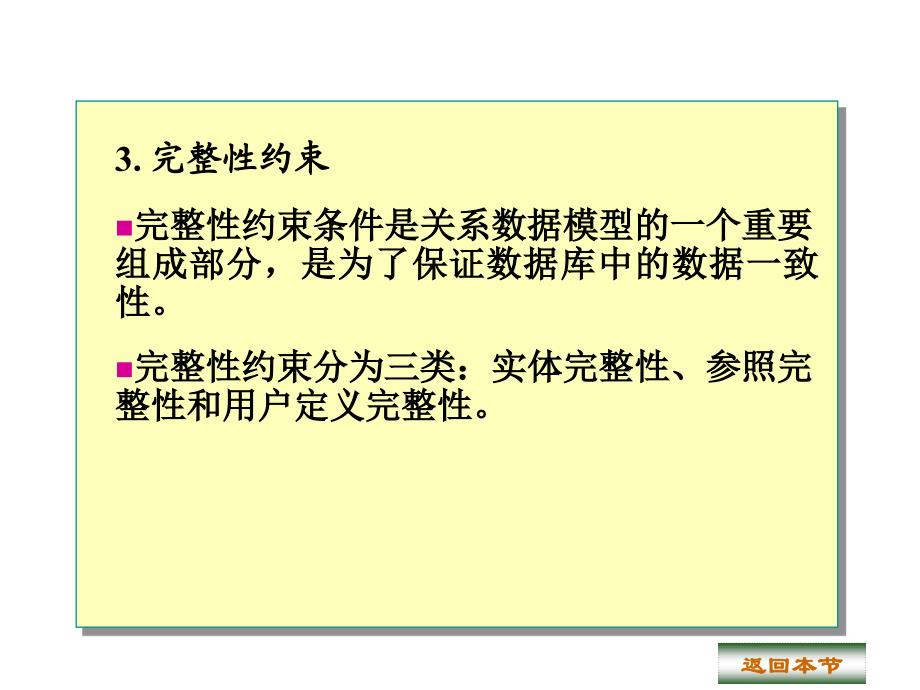 刘淳教学课件数据库系统原理与应用 第2章关系数据库_第4页