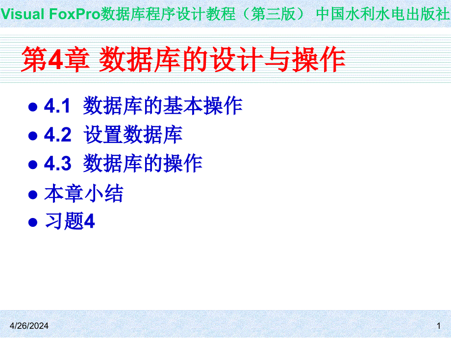 Visual FoxPro数据库程序设计教程（第三版）-电子教案-王凤领 教材课件第4章  数据库的设计与操作_第1页