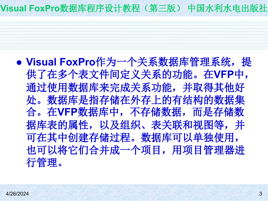 Visual FoxPro数据库程序设计教程（第三版）-电子教案-王凤领 教材课件第4章  数据库的设计与操作_第3页