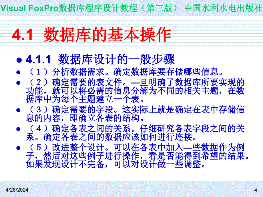 Visual FoxPro数据库程序设计教程（第三版）-电子教案-王凤领 教材课件第4章  数据库的设计与操作_第4页