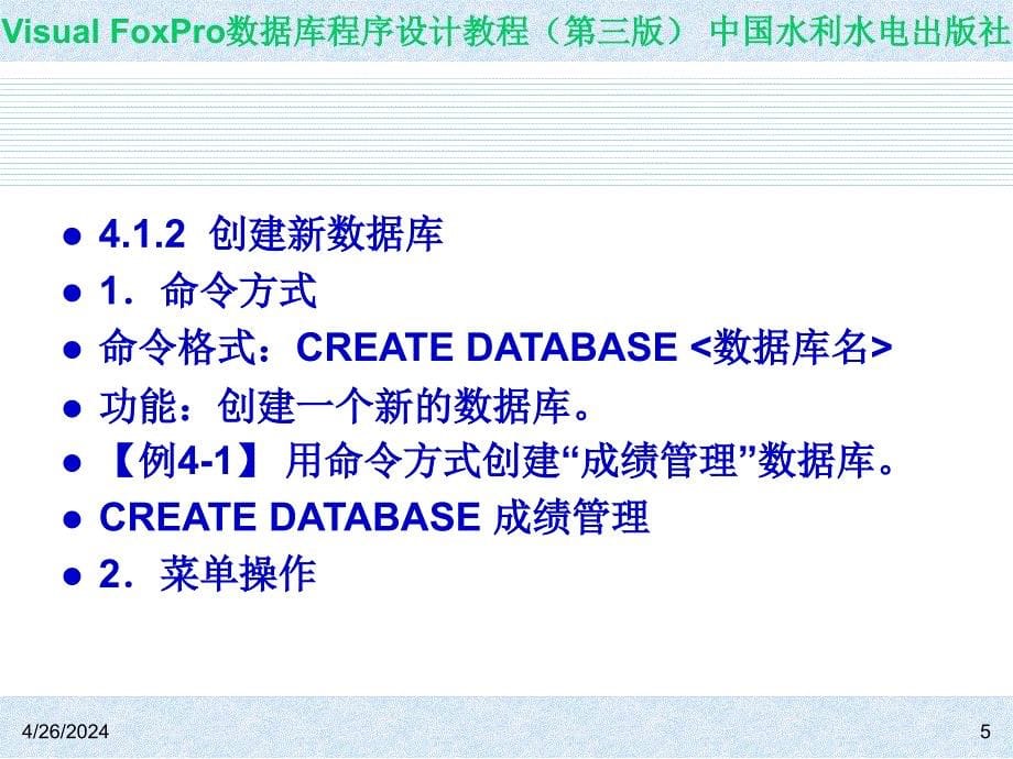 Visual FoxPro数据库程序设计教程（第三版）-电子教案-王凤领 教材课件第4章  数据库的设计与操作_第5页