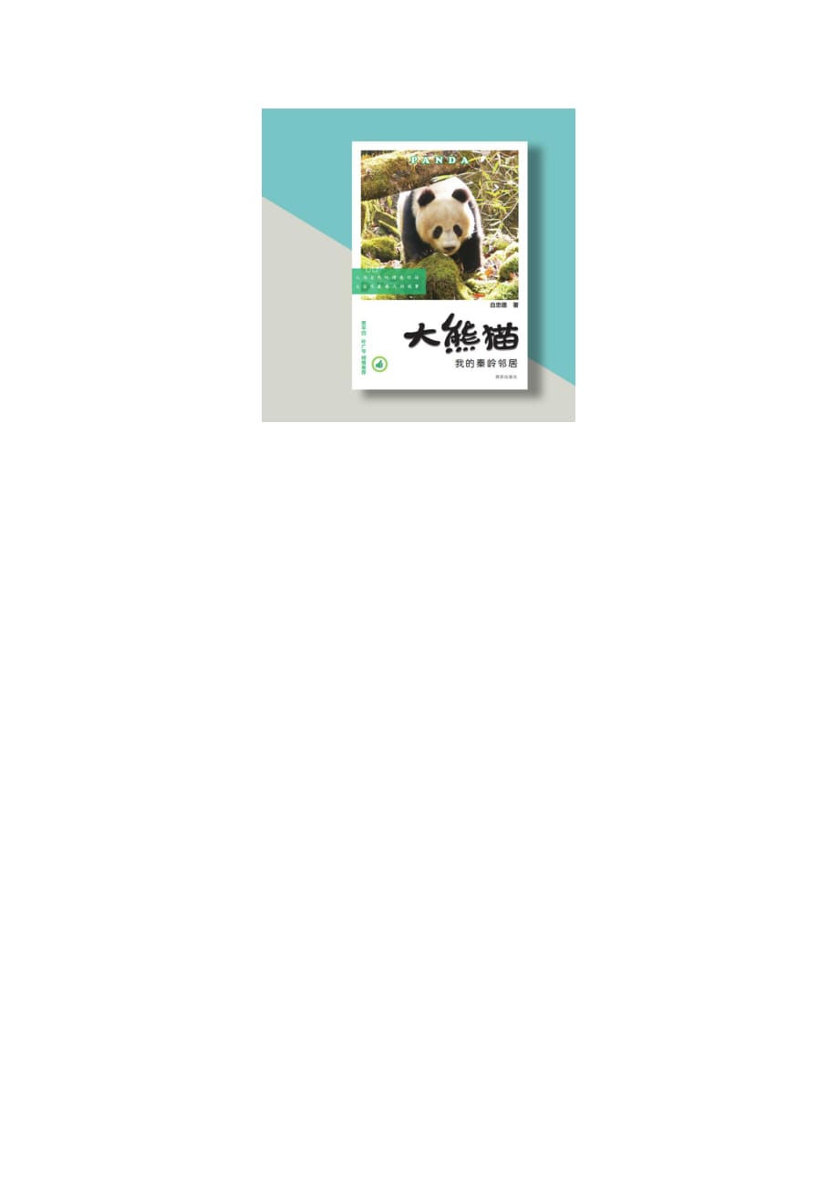 《大熊猫 我的秦岭邻居》永远陪伴大熊猫的人_第2页