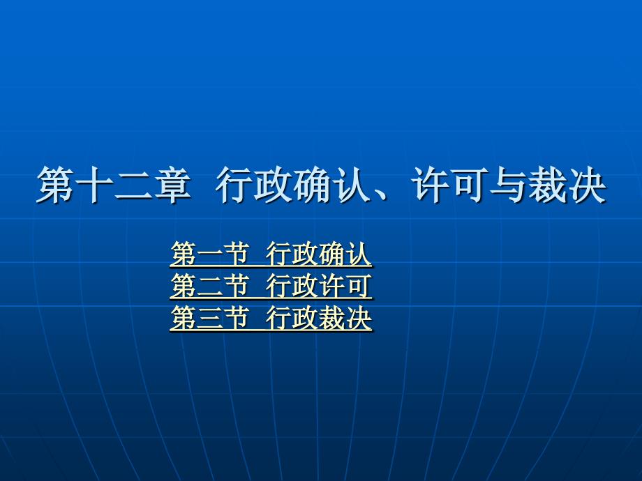 行政法与行政诉讼法学 (高等主干)教学课件 ppt 作者 方世荣 第十二章 行政确认、许可与裁决_第1页