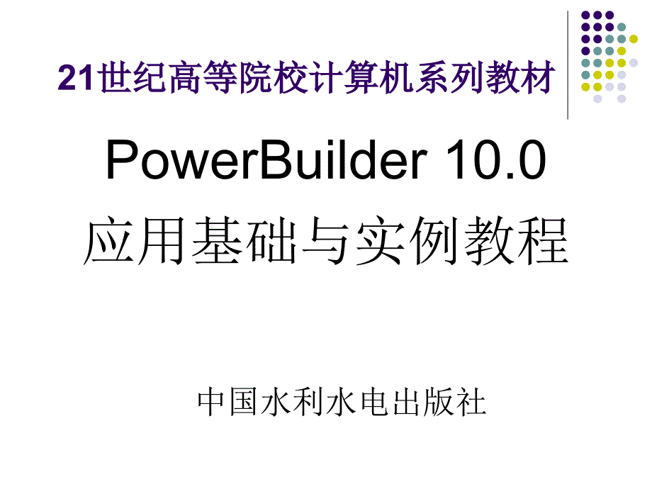 PowerBuilder 10.0 应用基础与实例教程教学课件李政第01章 PowerBuilder基础_第1页
