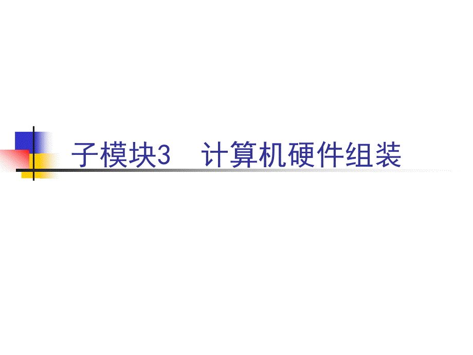 计算机组装与维修技术教学课件许洪军子模块3_第2页