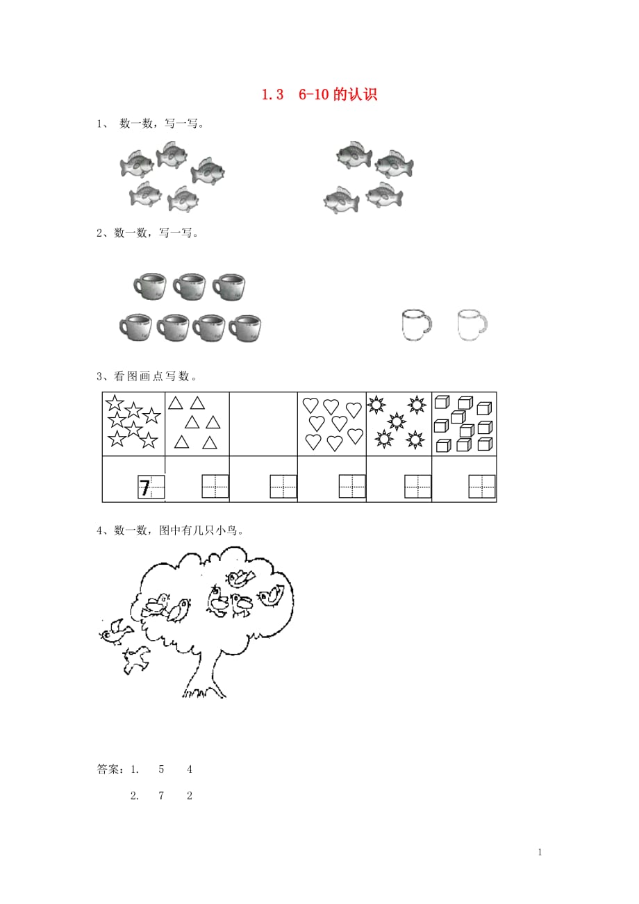 一年级数学上册 一 快乐的校园&mdash;10以内数的认识 1.3 6-10的认识同步练习 青岛版六三制_第1页