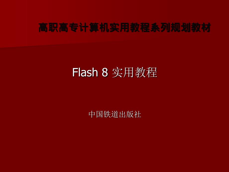 Flash 8实用教程 教学课件 ppt 作者 肖友荣 符应彬 符传谊 第9章 Flash 8 特效的应用_第1页