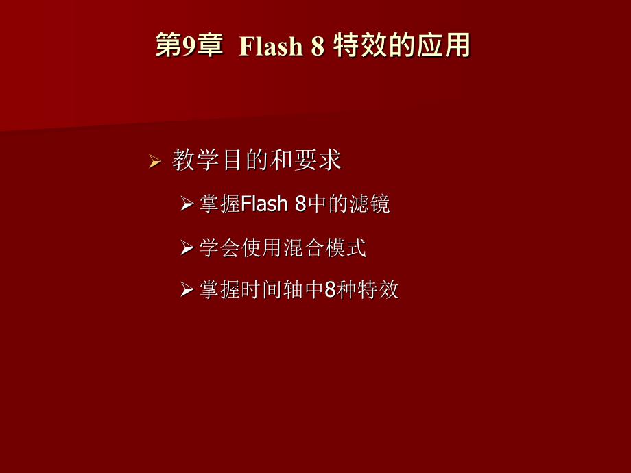 Flash 8实用教程 教学课件 ppt 作者 肖友荣 符应彬 符传谊 第9章 Flash 8 特效的应用_第2页