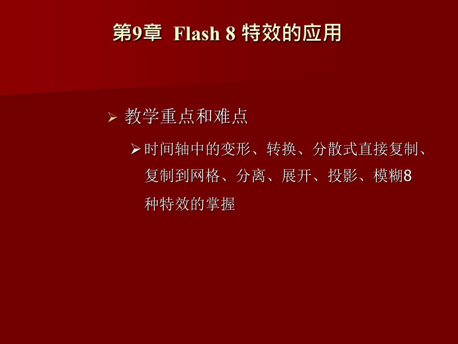 Flash 8实用教程 教学课件 ppt 作者 肖友荣 符应彬 符传谊 第9章 Flash 8 特效的应用_第3页