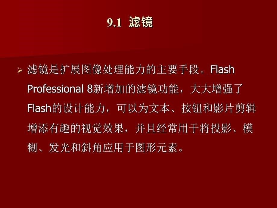 Flash 8实用教程 教学课件 ppt 作者 肖友荣 符应彬 符传谊 第9章 Flash 8 特效的应用_第5页