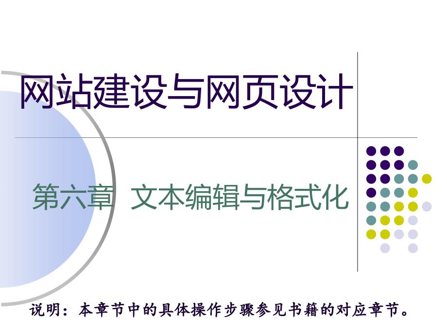 网站建设与网页制作教学课件 姚翠友 06 第六章_第1页