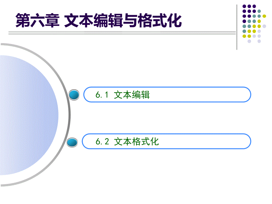 网站建设与网页制作教学课件 姚翠友 06 第六章_第2页