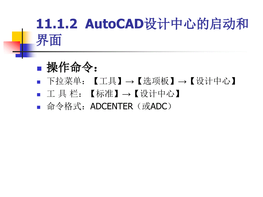 计算机绘图基础教学课件 岑岗 第11章 图形设计辅助工具_第3页