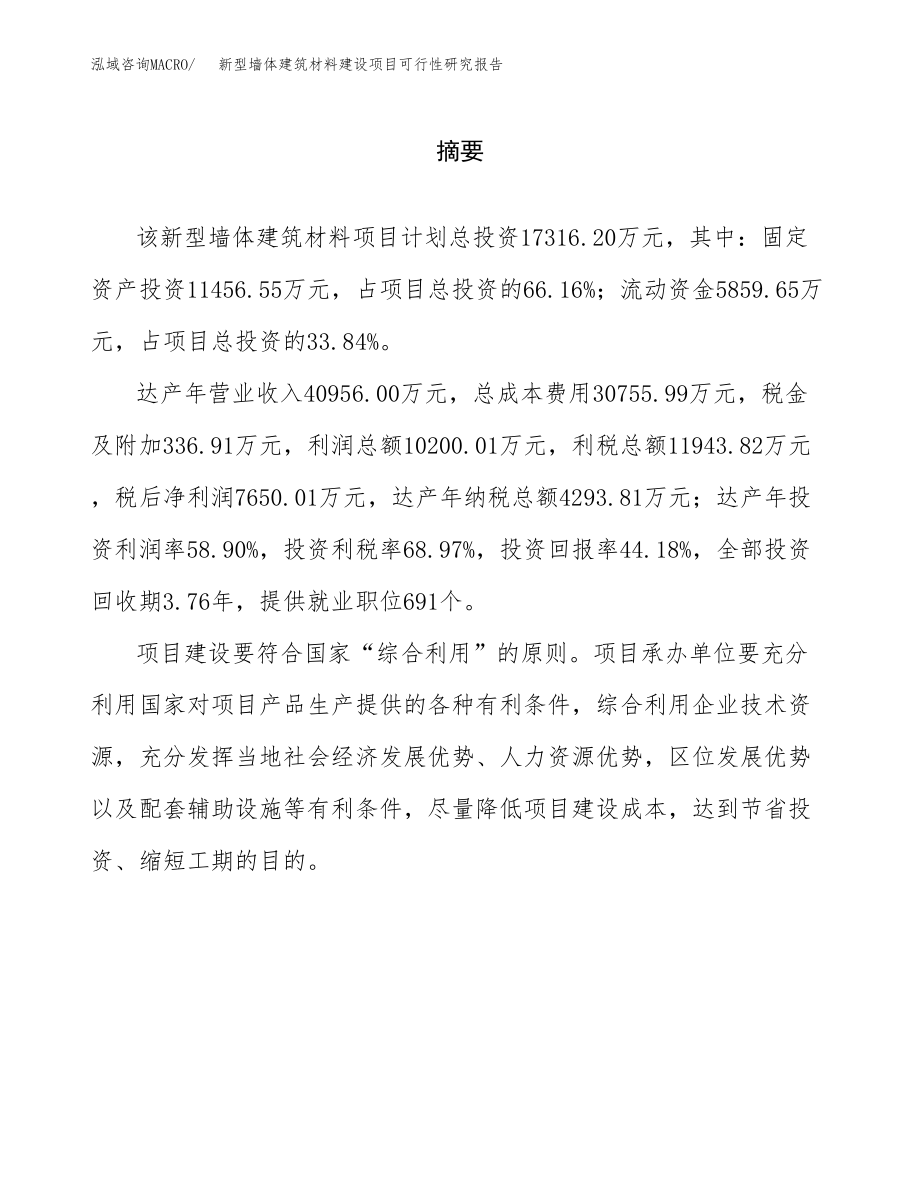 新型墙体建筑材料建设项目可行性研究报告（总投资17000万元）_第2页