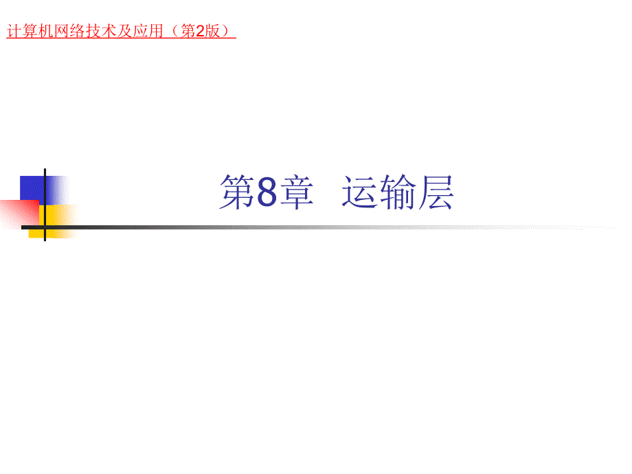 计算机网络技术及应用（第二版）教学课件刘永华第8章运输层_第1页