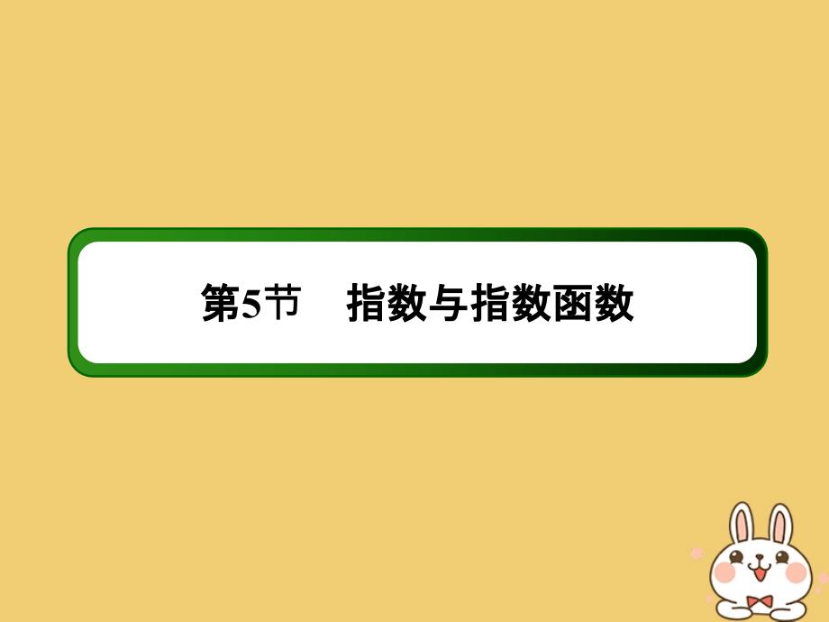 2020高考数学总复习 第二章 函数、导数及其应用 2.5 指数与指数函数课件 文 新人教a版_第2页