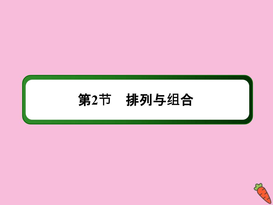 2020高考数学总复习 第十章 计数原理、概率、随机变量及其分布 10.2 排列与组合课件 理 新人教a版_第2页