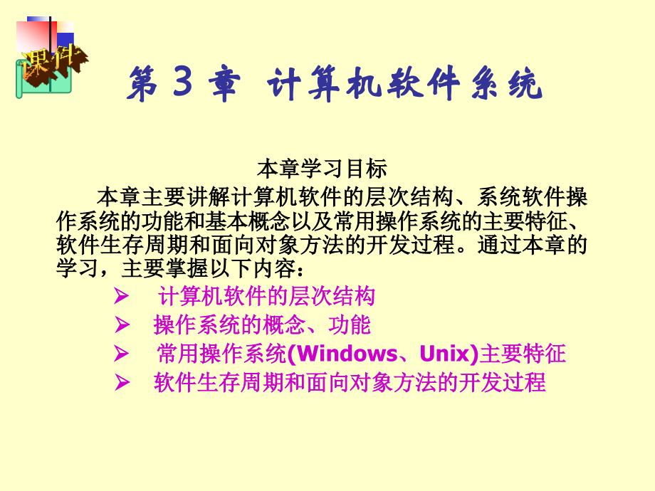 计算机科学技术导论教学课件 第3章_第1页